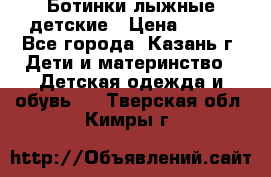 Ботинки лыжные детские › Цена ­ 450 - Все города, Казань г. Дети и материнство » Детская одежда и обувь   . Тверская обл.,Кимры г.